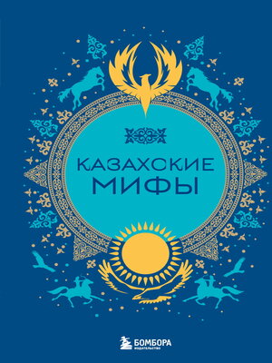 cover image of Казахские мифы